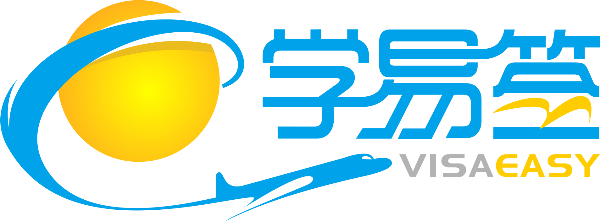 学易签 VISA EASY - 签证材料翻译